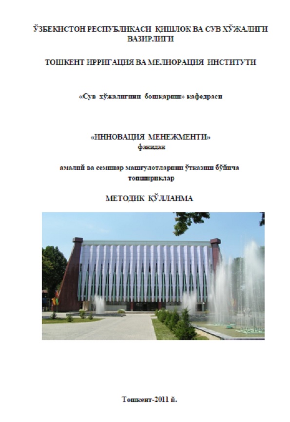 Инновация менежменти фанидан амалий ва семинар машғулотларини ўтказиш бўйича топшириқлар