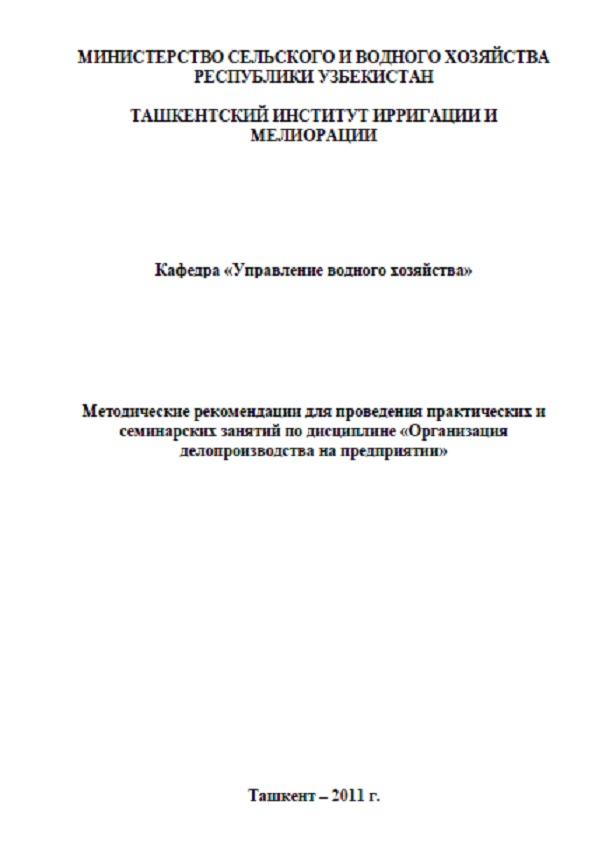 Методические рекомендации для проведения практических и семинарских занятий по дисциплине "Организация делопроизводства на предприятии"