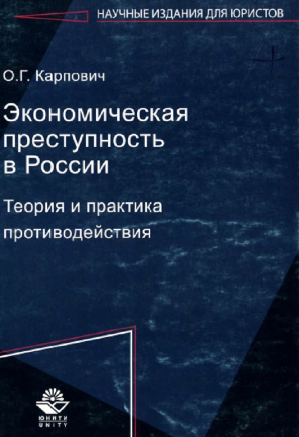 Экономическая преступность в России. Теория и практика противодействия