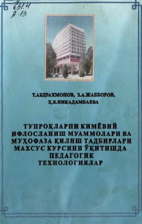 Тупроқларни кимёвий ифлосланиш муаммолари ва муҳофаза қилиш тадбирлари махсус курсини ўқитишда педагогик технологиялар