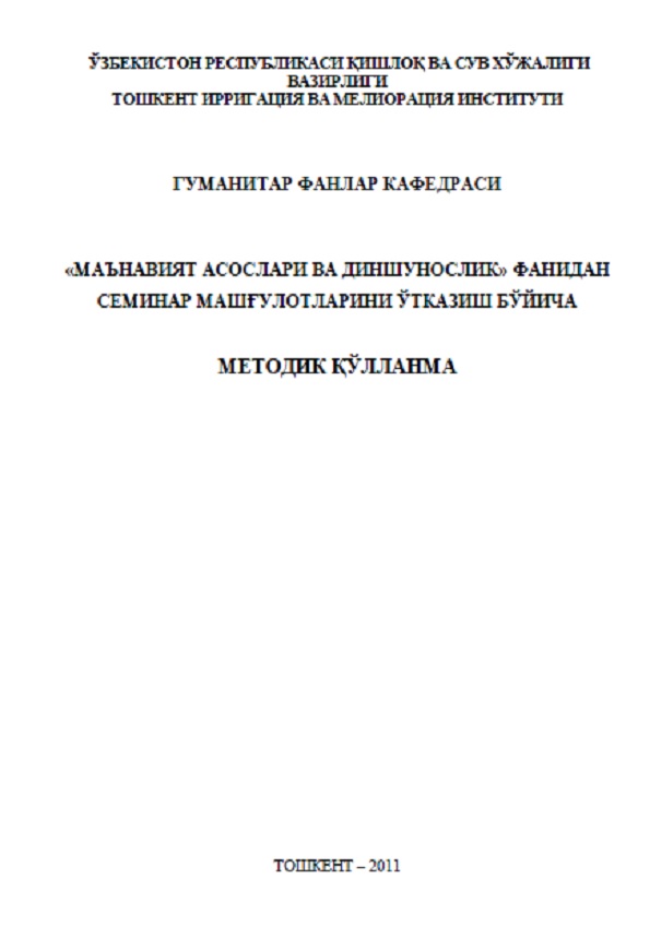 Маънавият асослари ва диншунослик фанидан семинар машғулотларини ўтказиш бўйича