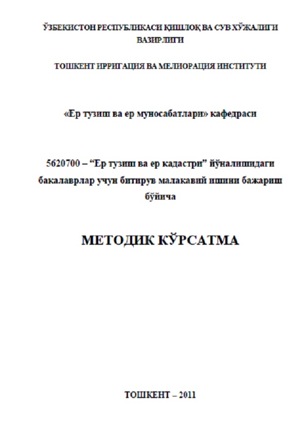 Ер тузиш ва ер кадастри йўналишидаги бакалаврлар учун битирув малакавий ишини бажариш