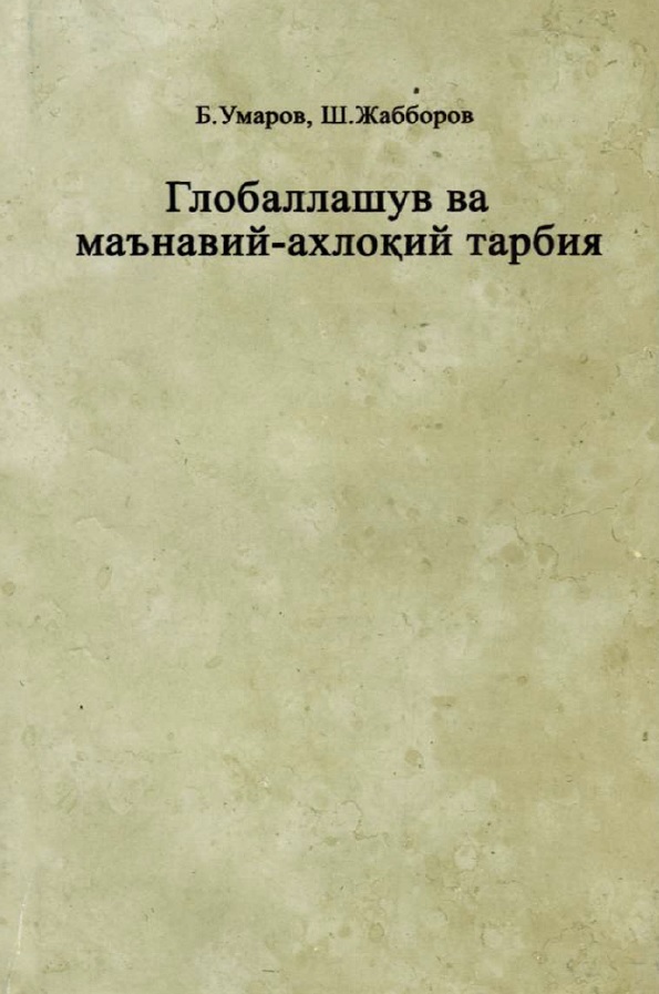 Глобаллашув ва маънавий-ахлоқий тарбия