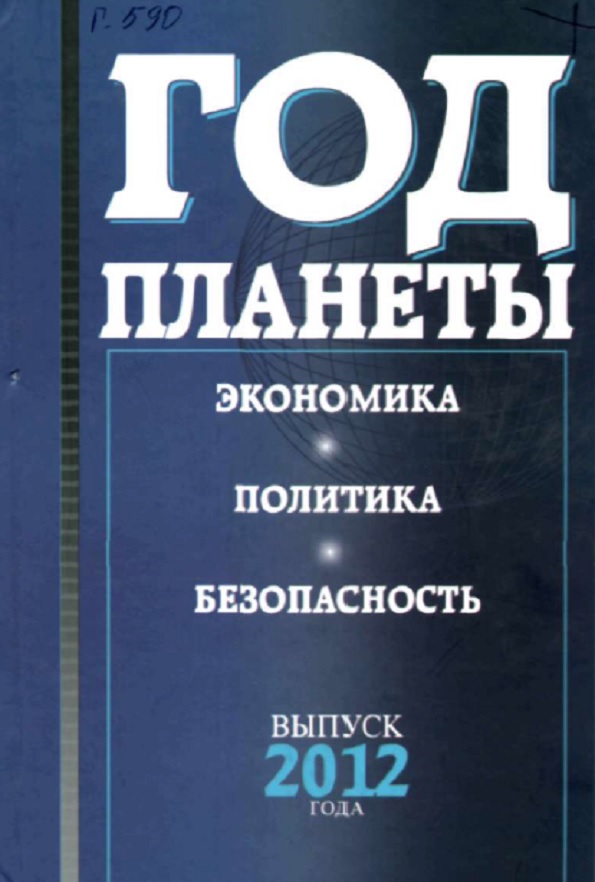 Год планеты. Экономика, политика, безопасность