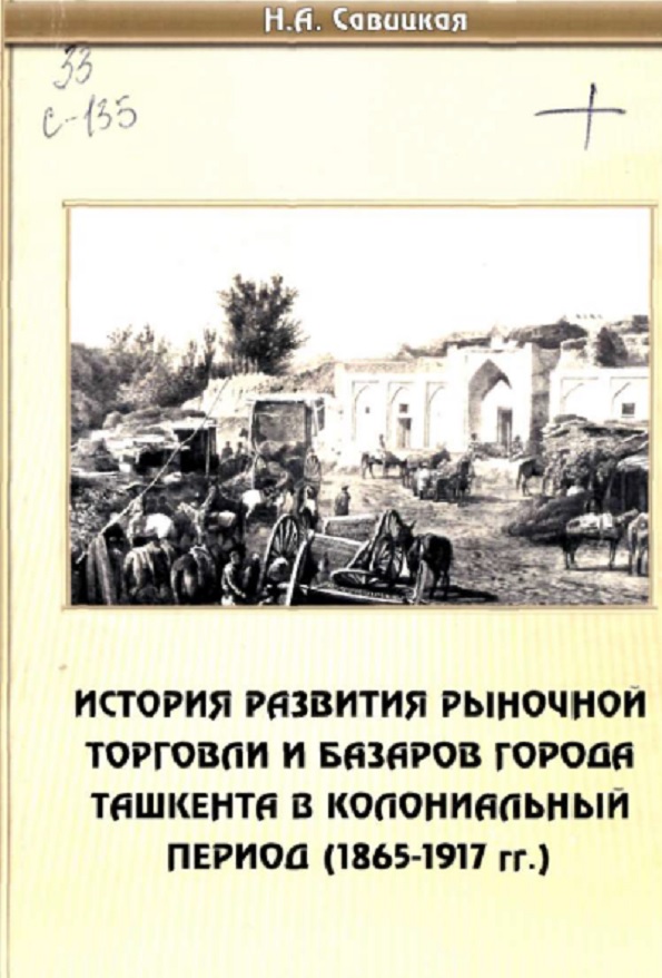 История развития рыночной торговли и базаров города Ташкента в колониальный период (1865-1917 г.г.)