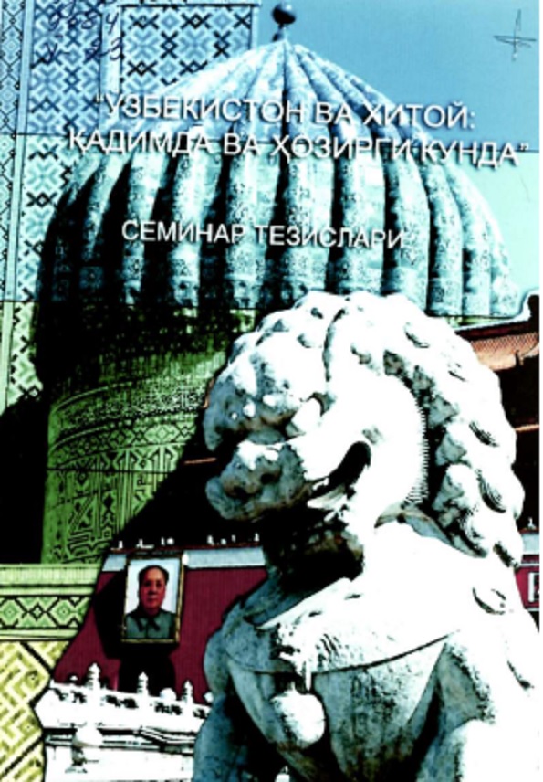 Ўзбекистон ва Хитой : қадимда ва ҳозирги кунда
