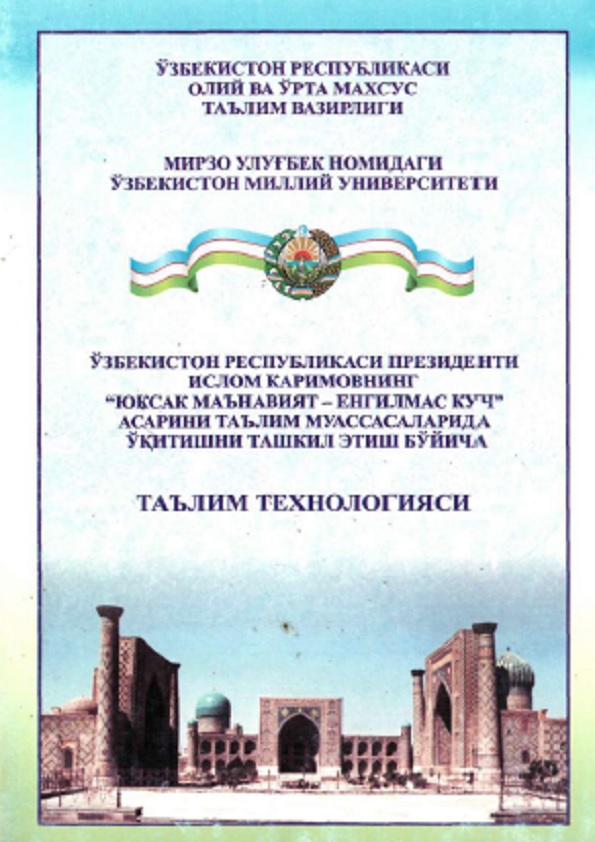 Ўзбекистон Республикаси президенти Ислом Каримовнинг Юксак маънавият-енгилмас куч асарини таълим муассасаларида ўќитишни ташкил этиш бўйича таълим технологияси