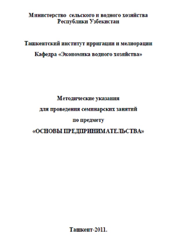 Основы предпринимательства