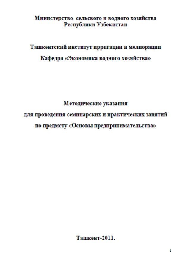 Основы предпринимательства