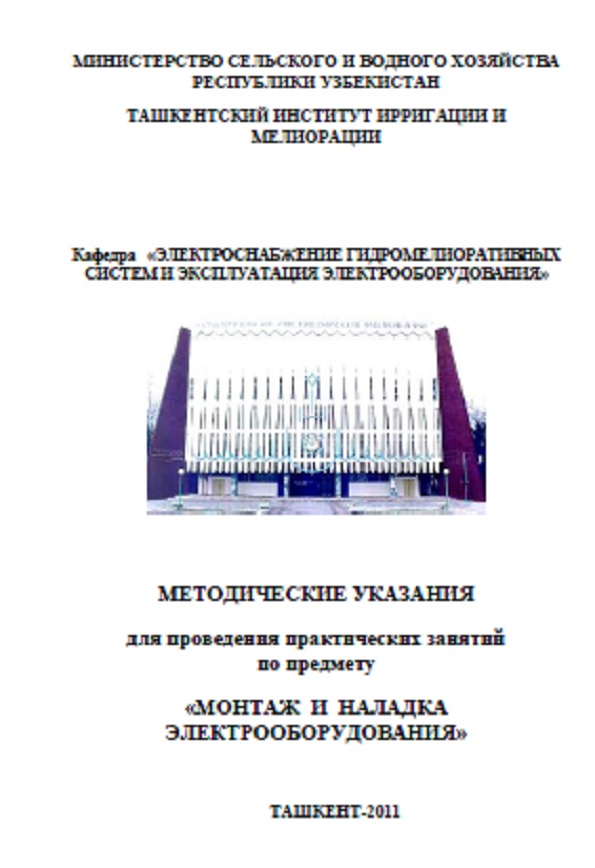 Монтаж и наладка электрооборудования