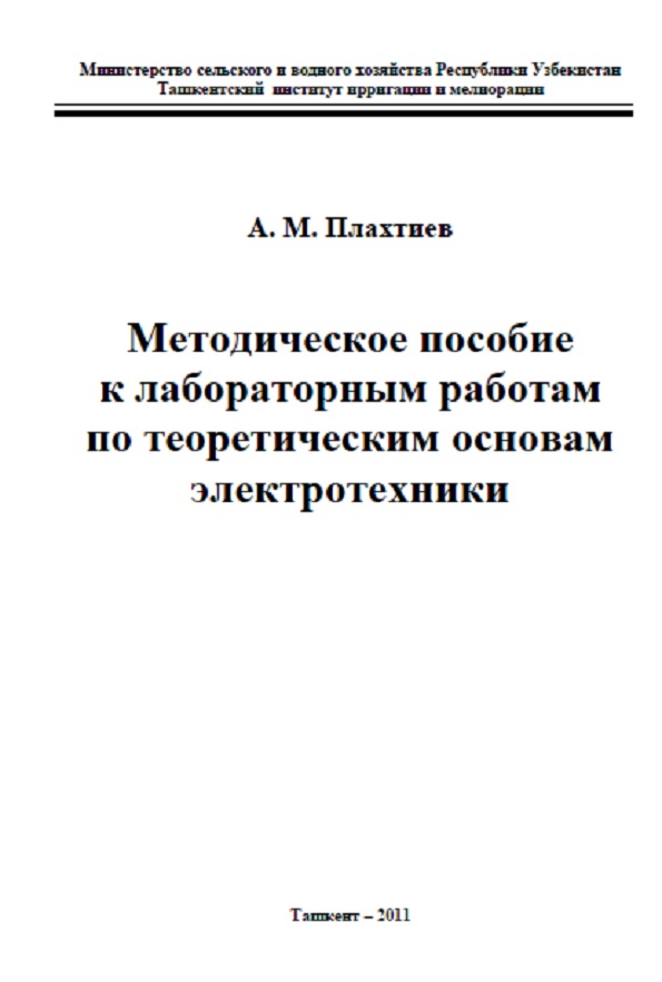 Теоретические основы электротехники