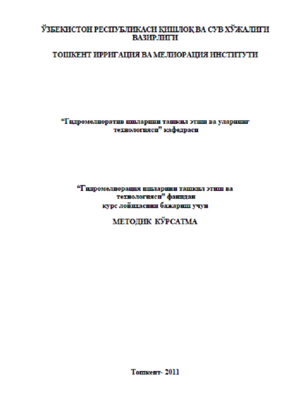 Гидромелиорация ишларини ташкил этиш ва технологияси фанидан курс лойиҳасини бажариш