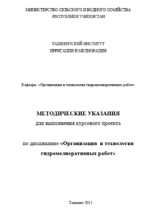 Организация и технология гидромелиоративных работс