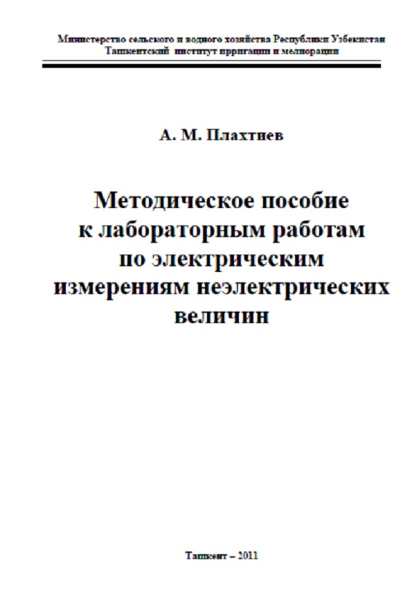 Методическое пособие к лабораторным работам по электрическим измерениям неэлектрических величин