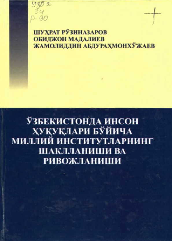 Ўзбекистонда инсон ҳуқуқлари бўйича миллий институтларнинг шаклланиши ва ривожланиши