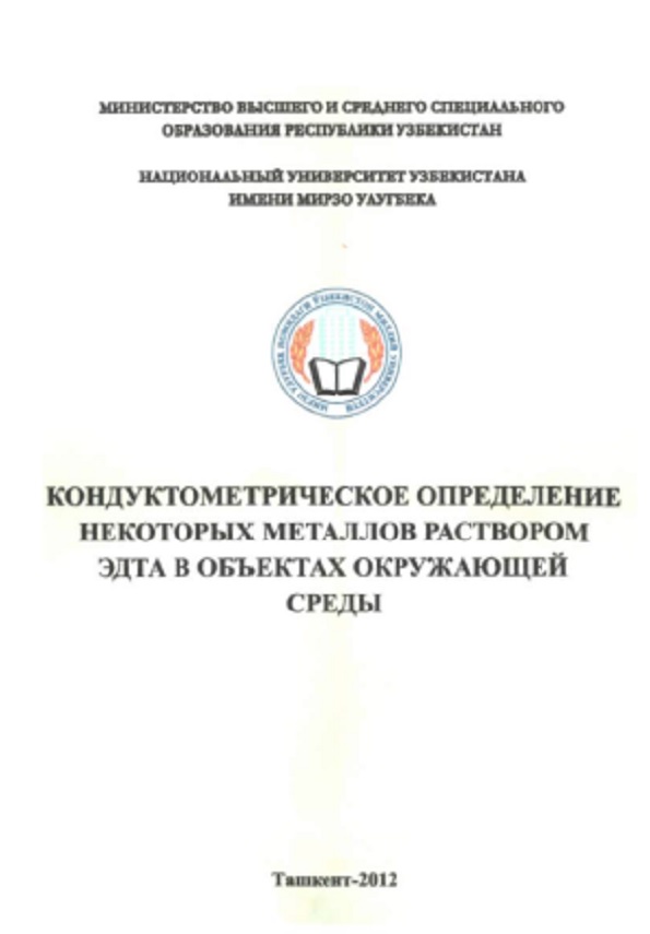 Кондуктометрическое определение некоторых металлов раствором Эдта в объектах окружающей среды