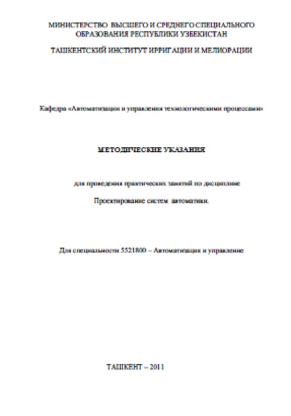 Проектирование систем автоматики
