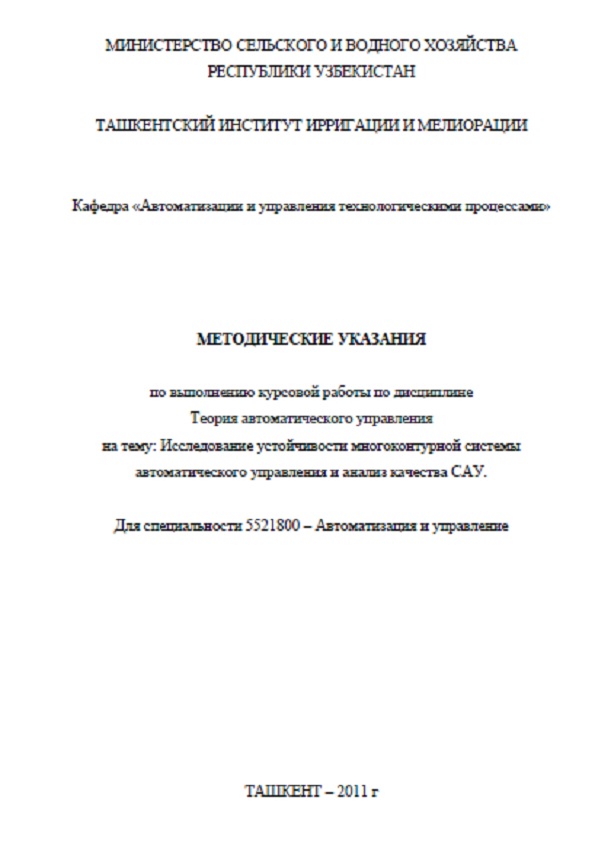 Исследование устойчивости многоконтурной системы автоматического управления и анализ качества САУ