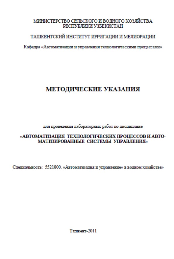 Автоматизация технологических процессов и автоматизированные системы управления