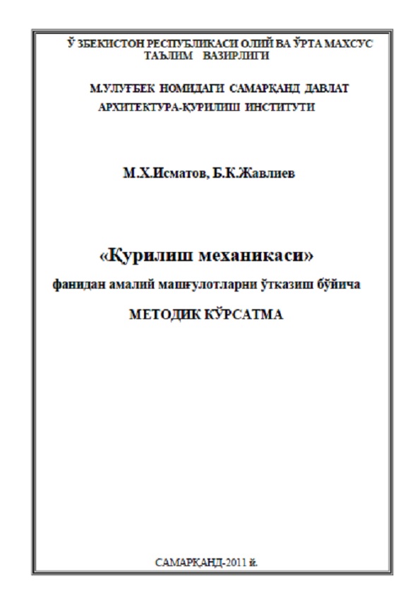 Қурилиш механикаси фанидан амалий машғулотларни ўтказиш бўйича методик кўрсатма