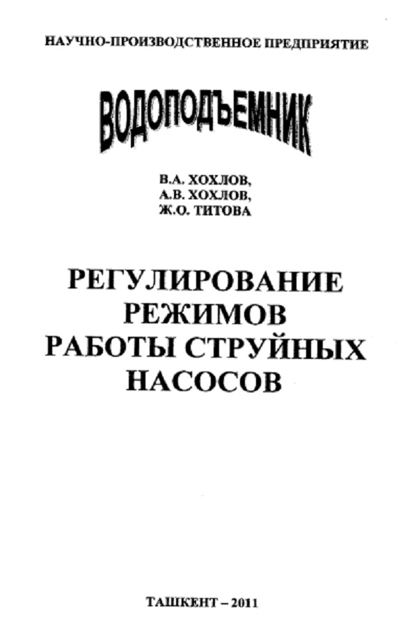 Регулирование режимов работы струйных насосов