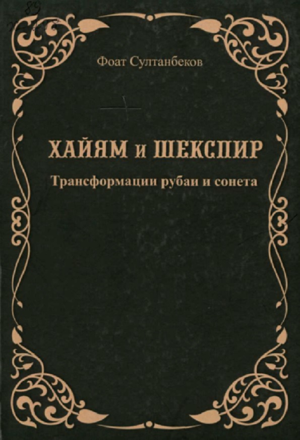 Хайям и Шекспир. Трансформация рубаи и сонета