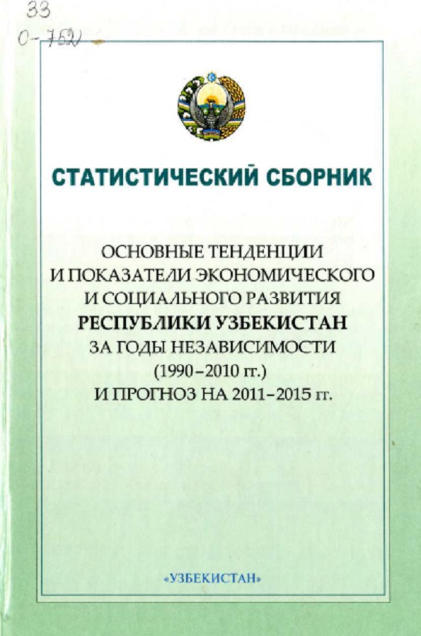 Основные тенденции и показатели экономического и социального развития Республики Узбекистан за годы независимости (1990-2010 гг.) и прогноз на 2011-2015 гг.