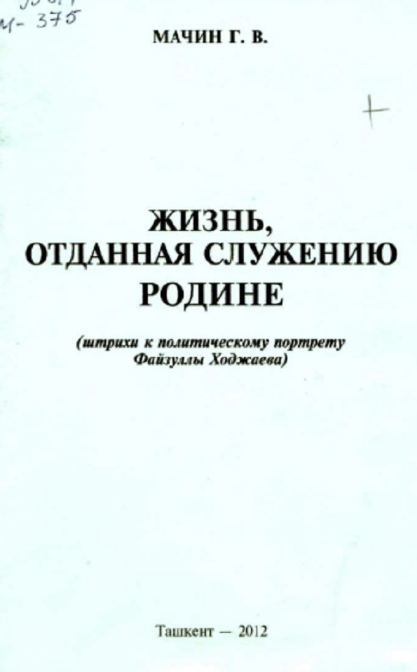 Жизнь, отданная служению Родине. (штрихи к политическому портрету Файзуллы Ходжаева)