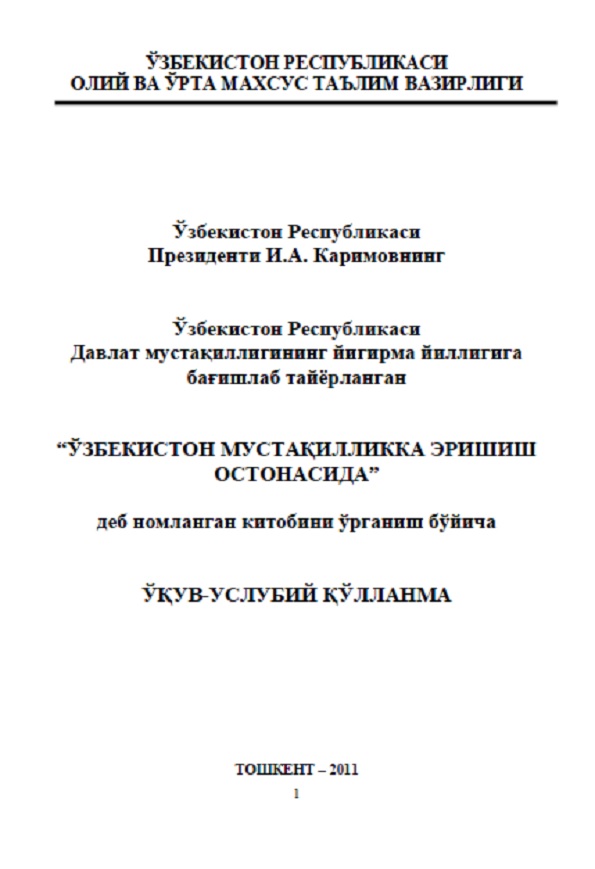 Ўзбекистон Республикаси Президенти Ислом Каримовнинг "Ўзбекистон мустақилликка эришиш остонасида" китобини ўрганиш бўйича ўқув-услубий қўлланма