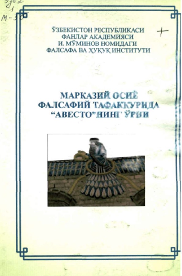 Марказий Осиё фалсафий тафаккурида "Авесто"нинг ўрни