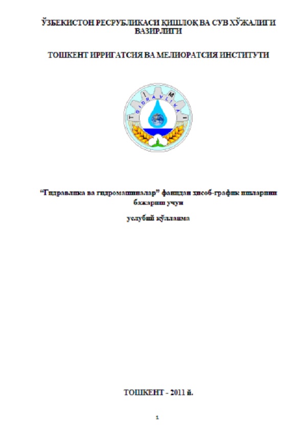 Гидрaвликa вa гидрoмaшинaлaр фaнидaн ҳисoб-грaфик ишлaрини бaжaриш учун услубий қўллaнмa