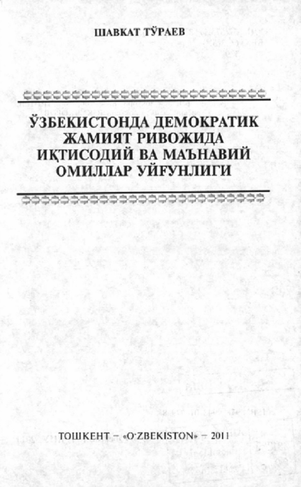 Ўзбекистонда демократик жамият ривожида иқтисодий ва маънавий омиллар уйғунлиги