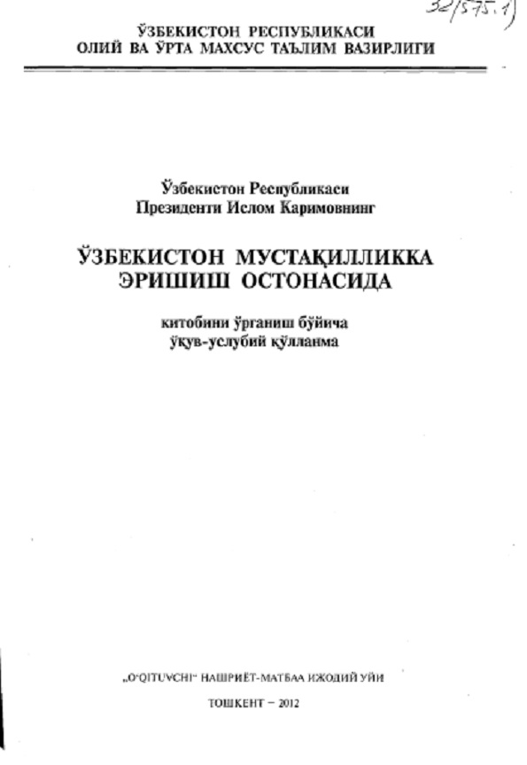 Ўзбекистон президени Ислом Каримовнинг "Ўзбекистон мустақилликка эришиш остонасида" китобини ўрганиш бўйича ўқув-услубий қўлланма