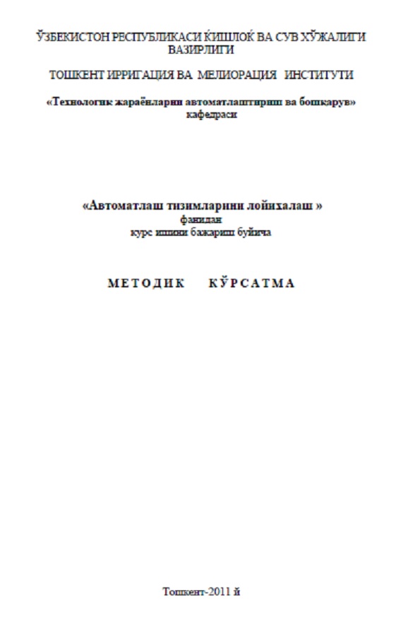 Автоматлаш тизимларини лойиҳалаш   фанидан курс ишини бажариш бўйича методик кўрсатма