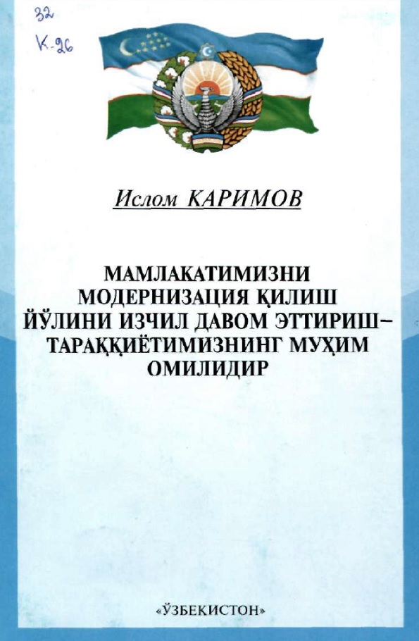 Мамлакатимизни модернизация қилиш йўлини изчил давом эттириш-тараққиётимизнинг муҳим омилидир