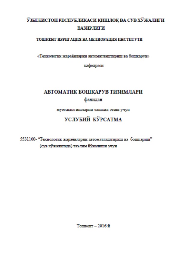 Автоматик бошқарув тизимлари фанидан ишларни ташкил этиш учун услубий кўрсатма