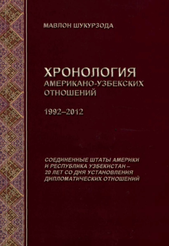 Хронология Американо-узбекских отношений