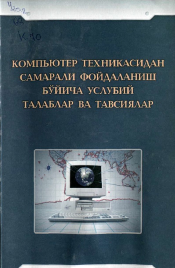 Компьютер техникасидан самарали фойдаланиш бўйича услубий талаблар ва тавсиялар