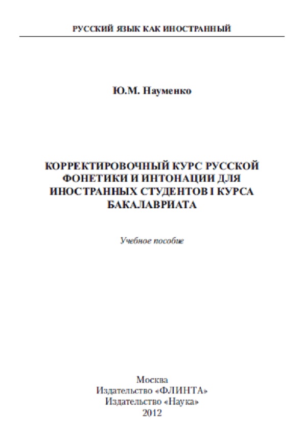 Корректировочный курс русской фонетики и интонации для иностранных студентов 1 курса бакалавриата