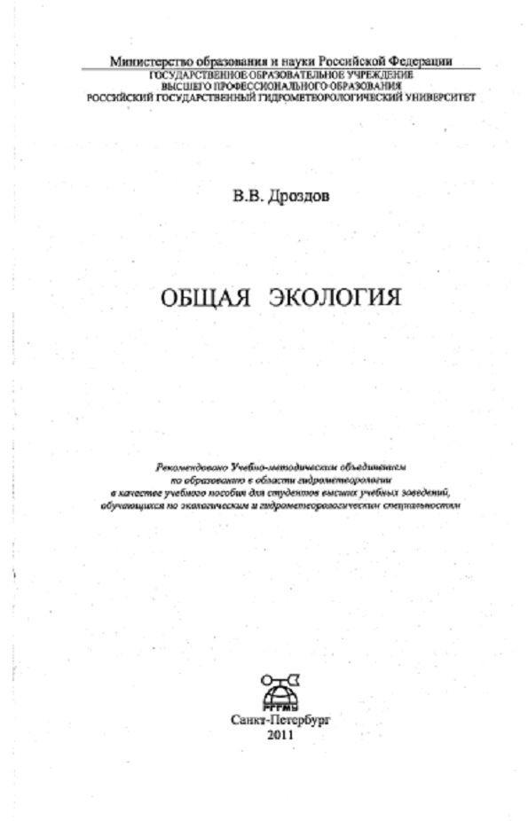 Общая экология