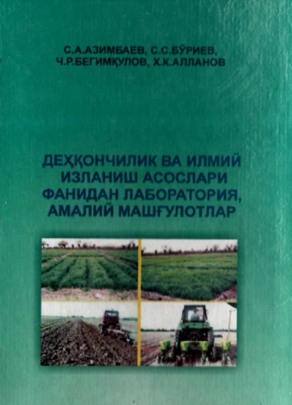 Дехқончилик ва илмий изланиш асослари фанидан лаборатория, амалий машғулотлар