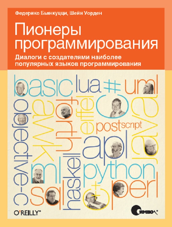 Пионеры программирования. Диалоги с создателями наиболее популярных языков программирования