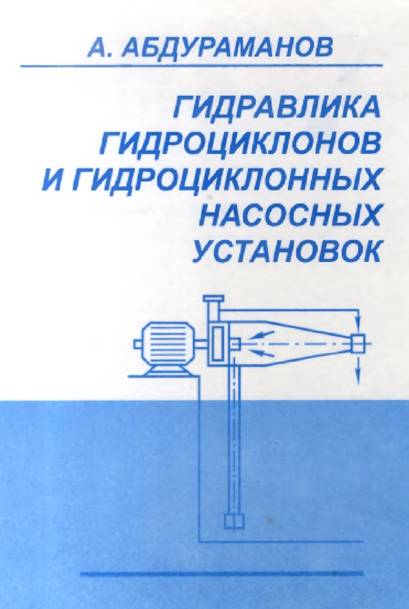 Гидравлика гидроциклонов и гидроциклонных насосных установок