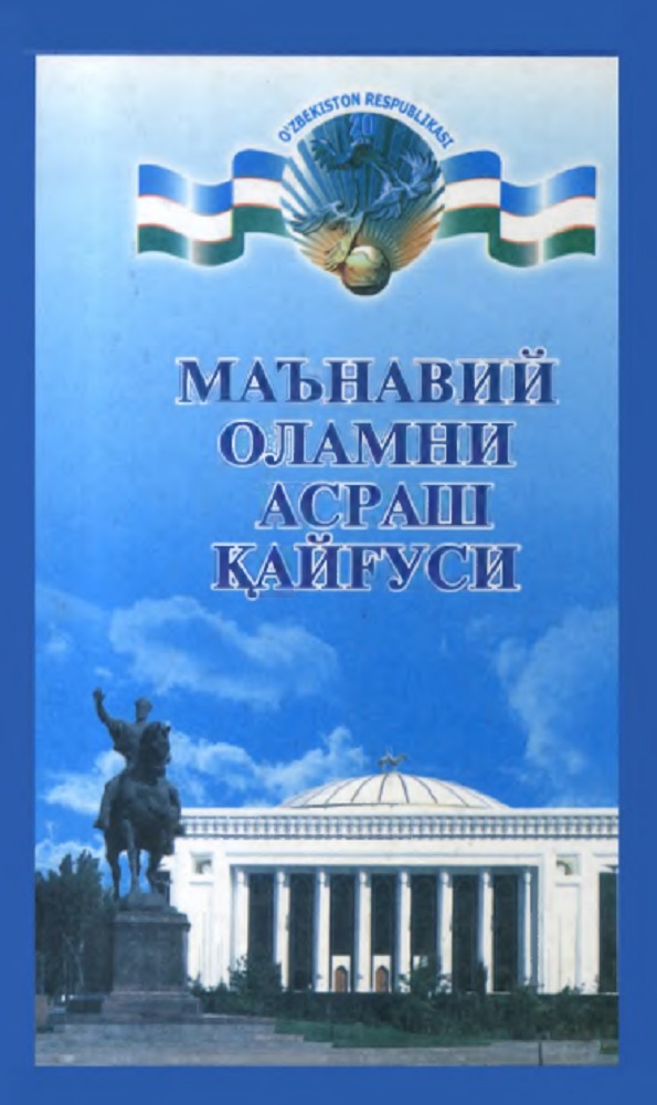 Маънавий оламни асраш кайғуси