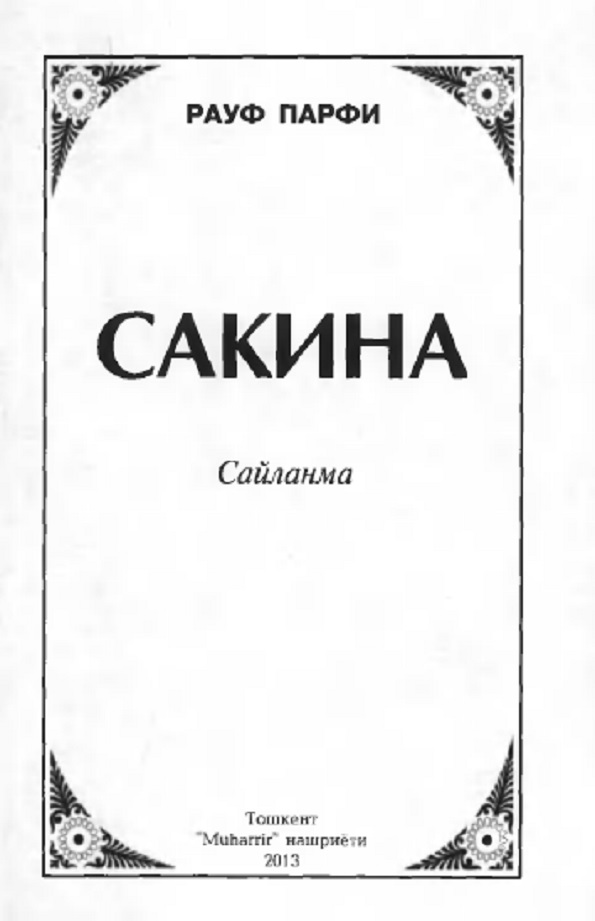 Сакина