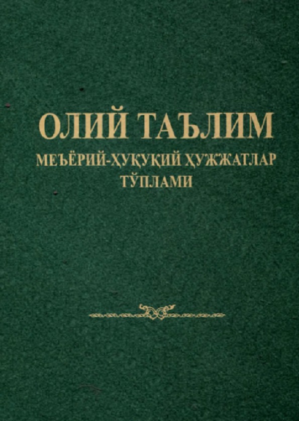 Олий таьлим меъёрий-ҳуқуқий хужжатлар тўплами 1 қисм