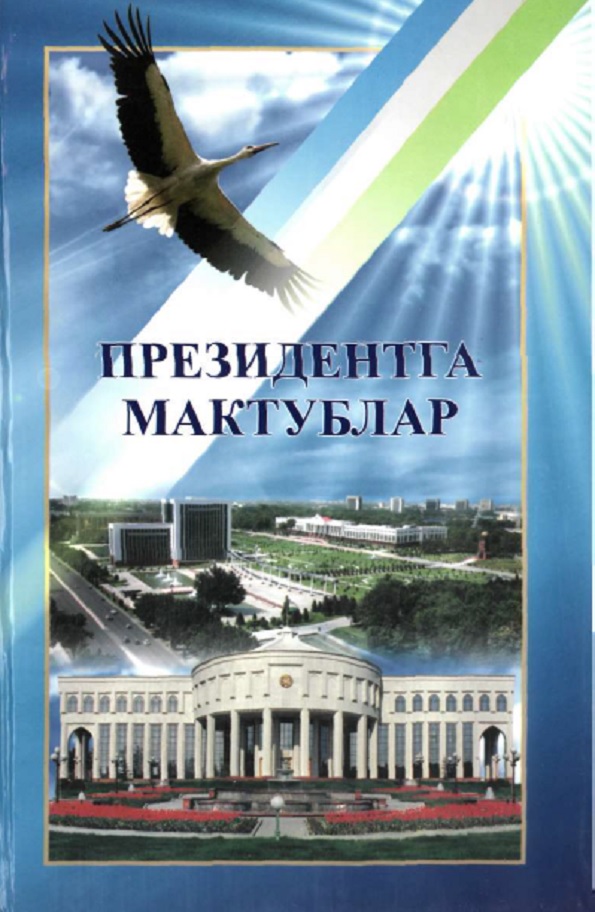Президентга мактублар