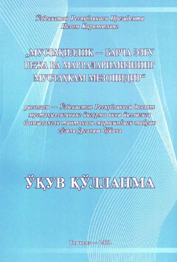 Ўзбекистон Республикаси Президенти Ислом Каримовнинг "Мустақиллик-барча эзгу режа ва марраларимизнинг мустаҳкам мезонидир"