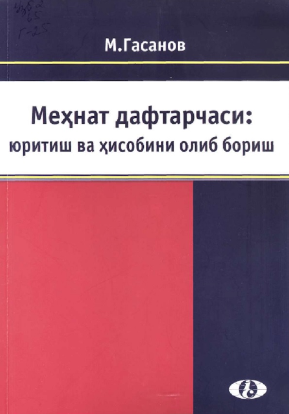 Меҳнат дафтарчаси: юритиш ва ҳисобини олиб бориш