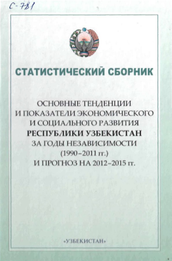 Статистический сборник (2012-2015)